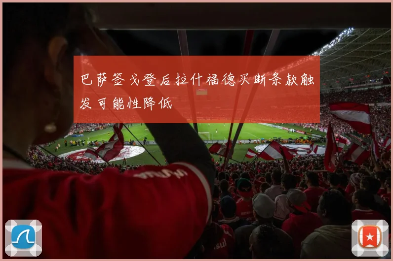 巴萨签戈登后拉什福德买断条款触发可能性降低