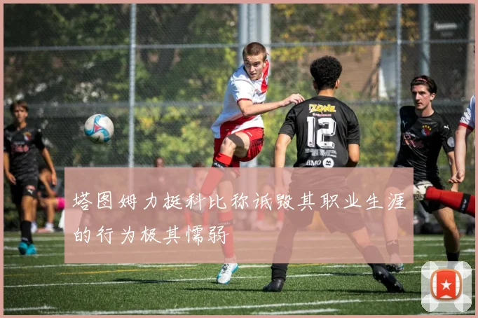 塔图姆力挺科比称诋毁其职业生涯的行为极其懦弱